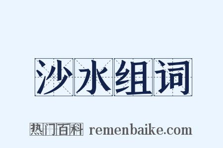 沙水组词是什么意思的图片